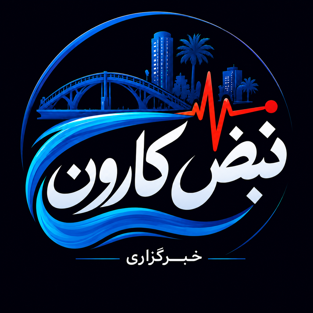 نبض کارون - خبرگزاری